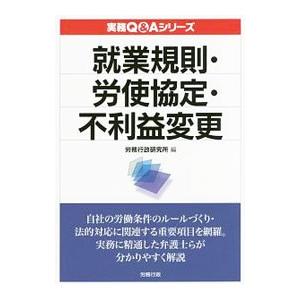 就業規則・労使協定・不利益変更／労務行政研究所