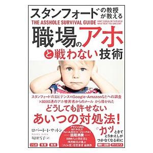 スタンフォードの教授が教える職場のアホと戦わない技術／SuttonRobert I．