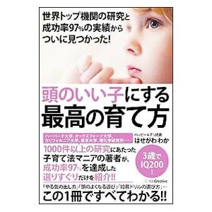 頭のいい子にする最高の育て方／はせがわわか｜ネットオフ ヤフー店