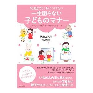 １０歳までに身につけたい一生困らない子どものマナー／西出博子