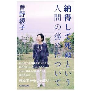 納得して死ぬという人間の務めについて／曽野綾子