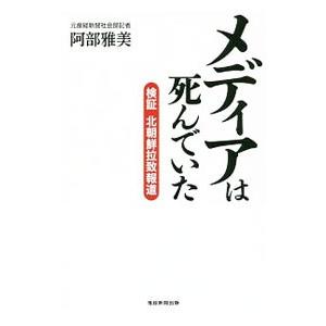 メディアは死んでいた／阿部雅美