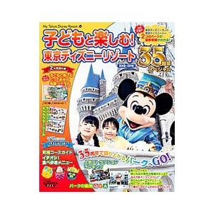 子どもと楽しむ！東京ディズニーリゾート ２０１８−２０１９／講談社