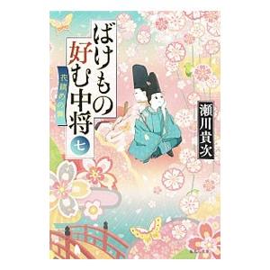 ばけもの好む中将 7／瀬川貴次
