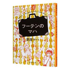 フーテンのマハ／原田マハ｜ネットオフ ヤフー店