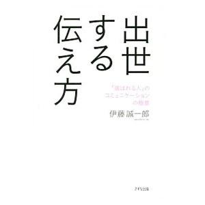 出世する伝え方／伊藤誠一郎（１９７１〜）