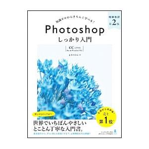 Ｐｈｏｔｏｓｈｏｐしっかり入門／まきのゆみ