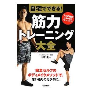 自宅でできる！筋力トレーニング大全／山本ケイイチ