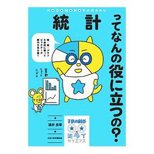 統計ってなんの役に立つの？／涌井良幸