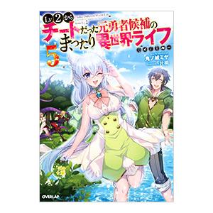 Lv2からチートだった元勇者候補のまったり異世界ライフ 5／鬼ノ城ミヤ