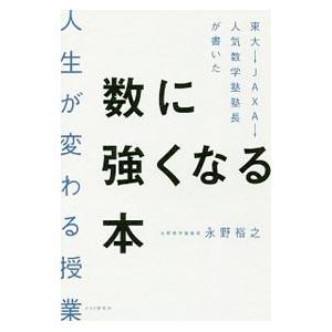 数に強くなる本／永野裕之