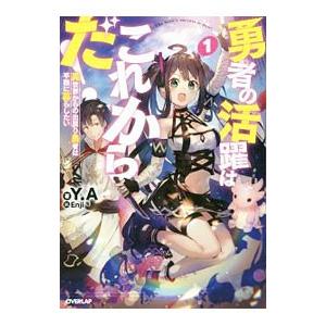 勇者の活躍はこれからだ！ 1／Y．A