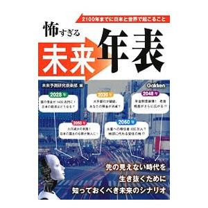 怖すぎる未来年表／未来予測研究倶楽部