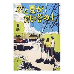 君と夏が、鉄塔の上／賽助