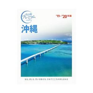 沖縄 ’１９−’２０年版／ＴＡＣ株式会社出版事業部