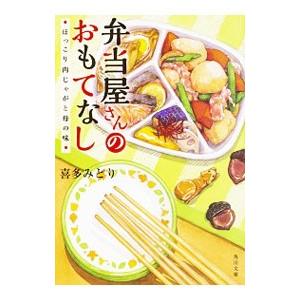 弁当屋さんのおもてなし ほっこり肉じゃがと母の味 3／喜多みどり