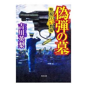 偽弾の墓（警視庁53教場2）／吉川英梨