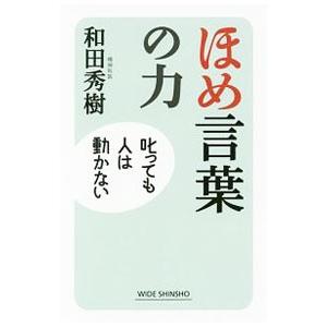 ほめ言葉の力／和田秀樹
