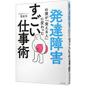発達障害の僕が「食える人」に変わったすごい仕事術...の商品画像
