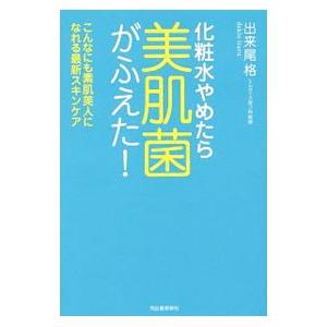 化粧水やめたら美肌菌がふえた！／出来尾格