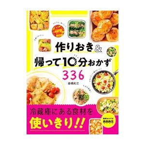 作りおき＆帰って10分おかず336／倉橋利江