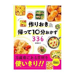 作りおき＆帰って１０分おかず３３６／倉橋利江