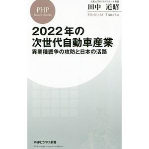 2022年の次世代自動車産業／田中道昭