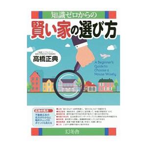 知識ゼロからの賢い家の選び方／高橋正典