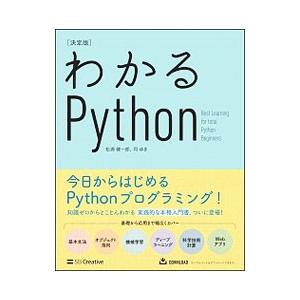 わかるPython／松浦健一郎