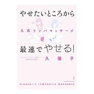 やせたいところから最速でやせる！／久優子