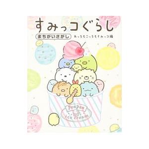 すみっコぐらしまちがいさがし あっちもこっちもすみっコ編／主婦と生活社