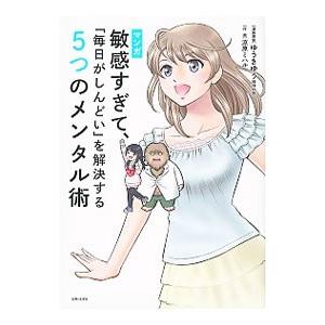 マンガ敏感すぎて、「毎日がしんどい」を解決する５つのメンタル術／ゆうきゆう