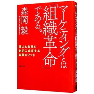 マーケティングとは「組織革命」である。／森岡毅