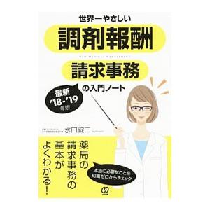 世界一やさしい調剤報酬請求事務の入門ノート 最新’18−’19年版／水口錠二