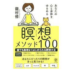 あなたの心と身体（からだ）をゆるめる瞑想メソッド100／竜村修