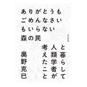 ありがとうもごめんなさいもいらない森の民と暮らして人類学者が考えたこと／奥野克巳