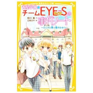 青星学園 チームeye Sの事件ノート ロミオと青い星のひみつ 電子書籍版 相川 真 立樹まや B Ebookjapan 通販 Yahoo ショッピング