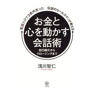 お金と心を動かす会話術/浅川智仁の商品画像