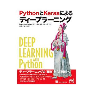 ＰｙｔｈｏｎとＫｅｒａｓによるディープラーニング／ＣｈｏｌｌｅｔＦｒａｎ〓ｏｉｓ