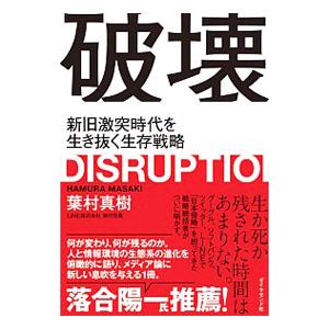 破壊／葉村真樹