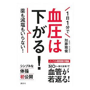 1日1分で血圧は下がる！／加藤雅俊（1960〜）