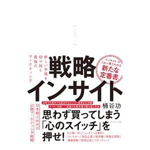 戦略インサイト／桶谷功