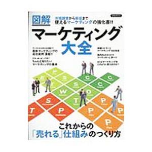 図解マーケティング大全／洋泉社