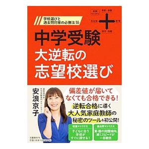 中学受験大逆転の志望校選び／安浪京子