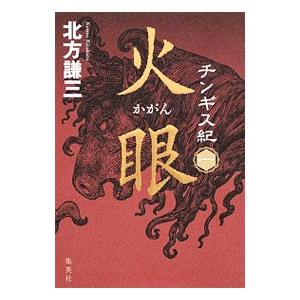 チンギス紀 17/北方謙三 : bookfanプレミアム - 通販 - Yahoo!ショッピング