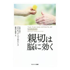 親切は脳に効く／HamiltonDavid