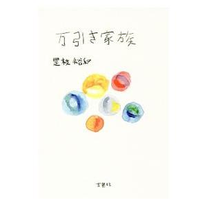 万引き家族／是枝裕和