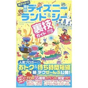 東京ディズニーランド＆シー裏技ガイド ２０１８〜１９／クロロ