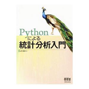 Pythonによる統計分析入門／山内長承