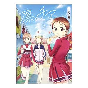凛とチア 3 山田シロ彦 Bk Bookfanプレミアム 通販 Yahoo ショッピング